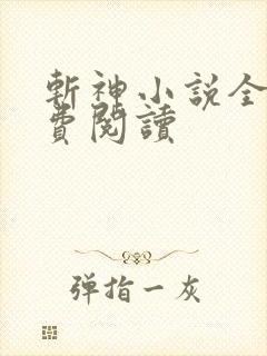 斩神小说全文免费阅读