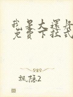 我是大还丹漫画免费下拉式6漫画