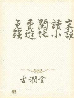 免费阅读末世最强进化小说