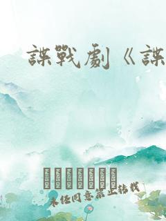 谍战剧《谍锋》