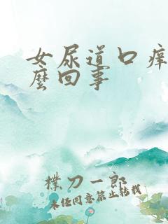 女尿道口痒是怎么回事