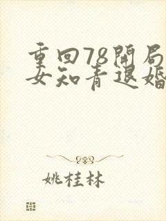 重回78开局被女知青退婚