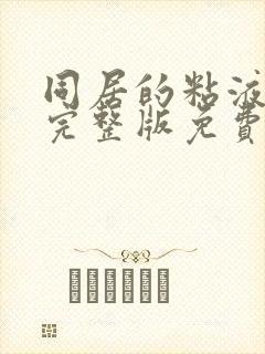 同居的粘液动漫完整版免费观看