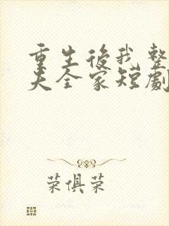 重生后我整顿前夫全家短剧免费观看