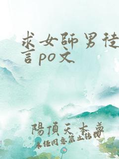 求女师男徒的古言po文