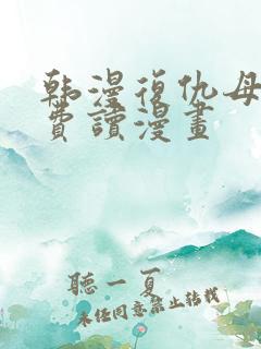 韩漫复仇母女免费读漫画