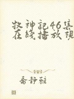 牧神记46集全在线播放视频