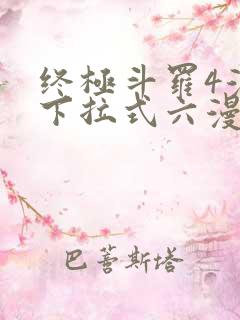 终极斗罗4漫画下拉式六漫画免费