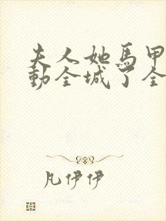 夫人她马甲又轰动全城了全文完整版无删减