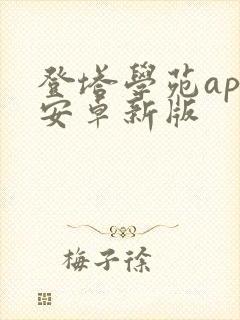 登塔学苑app安卓新版