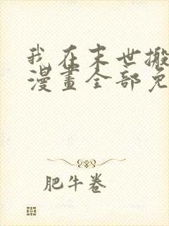 我在末世搬金砖漫画全部免费阅读