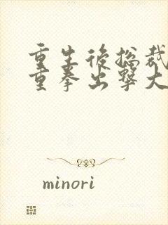 重生后总裁夫人重拳出击大结局