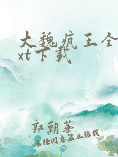 大魏疯王全本txt下载