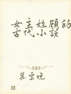 女主姓顾的重生古代小说