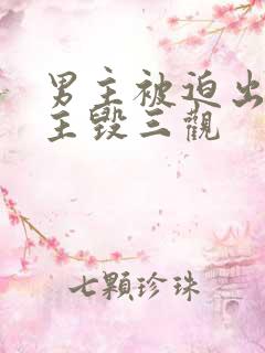 男主被迫出轨女主毁三观