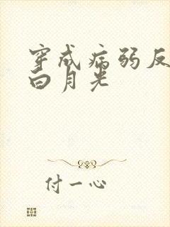 穿成病弱反派的白月光