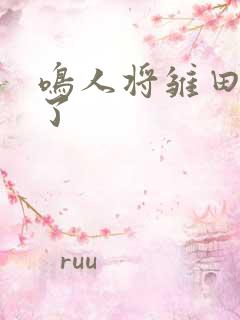 鸣人将雏田操虚了