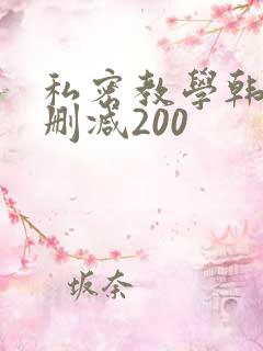 私密教学韩漫未删减200