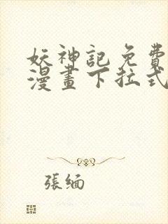 妖神记免费阅读漫画下拉式