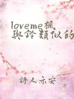 loveme枫与铃类似的动漫