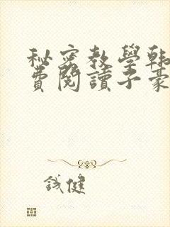 秘密教学韩漫免费阅读子豪41