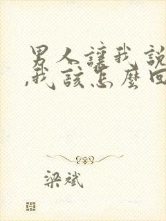 男人让我说爱他,我该怎么回