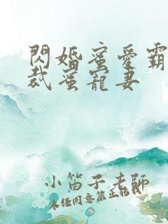 闪婚蜜爱霸道总裁蜜宠妻