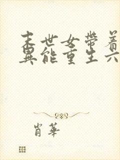 末世女带着木系异能重生六零