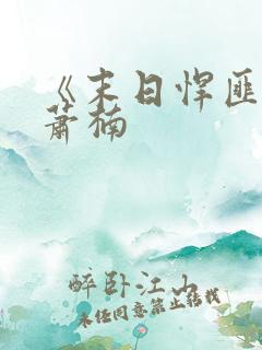 《末日悍匪记》萧楠