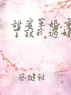 甜蜜军婚,重生了该我过好日子了
