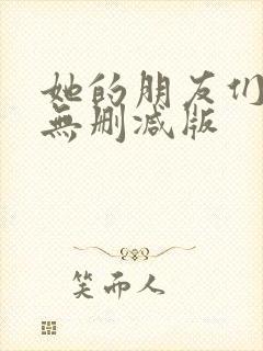 她的朋友们漫画无删减版