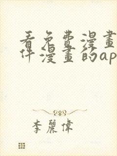 看免费漫画的软件漫画的app