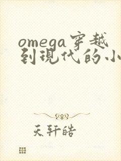 omega穿越到现代的小说推荐