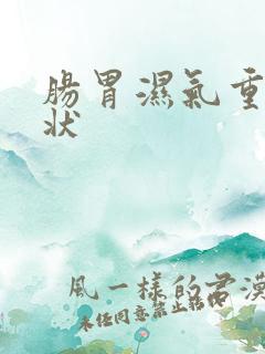 肠胃湿气重的症状