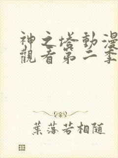 神之塔动漫在线观看第二季