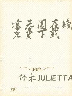 沧元图在线高清免费下载