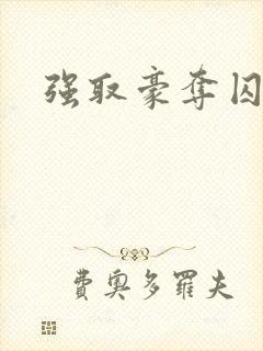 强取豪夺囚禁文