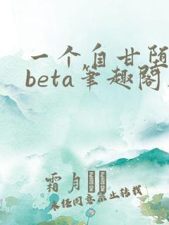 一个自甘堕落的beta笔趣阁在线阅读免