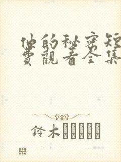 他的秘密短剧免费观看全集高清