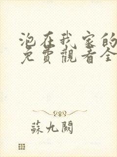 泡在我家的辣妹免费观看全集完整版