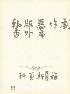 韩版恶作剧之吻番外篇