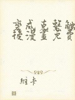 变成克系触手怪后漫画免费