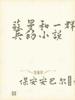 苏曼和一群特种兵的小说