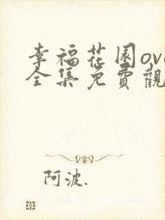 幸福花园ova全集免费观看