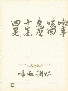 四十岁咳嗽漏尿是怎么回事