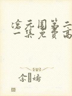 沧元图第二季第一集免费高清观看