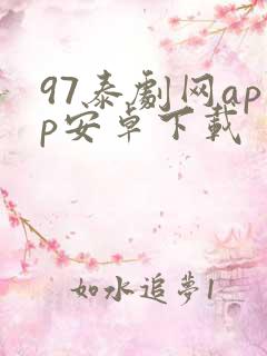 97泰剧网app安卓下载