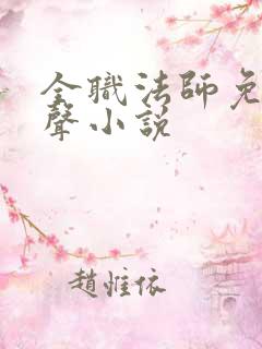 全职法师免费有声小说