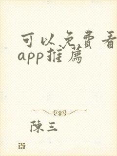 可以免费看剧的app推荐