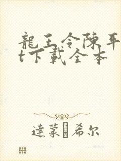 龙王令陈平txt下载全本